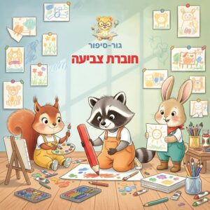 כריכה לחוברת צביעה גור-סיפור: איור קלאסי צבעוני מתוך סדרת ספרי ילדים בהתאמה אישית