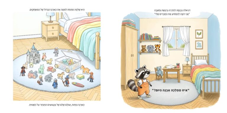 איור מתוך הספר "הממלכה המופלאה שלי" - גור-סיפור: הדמות הראשית עומדת בחדרה לצד עולם של צעצועים הפרוסים על השטיח.