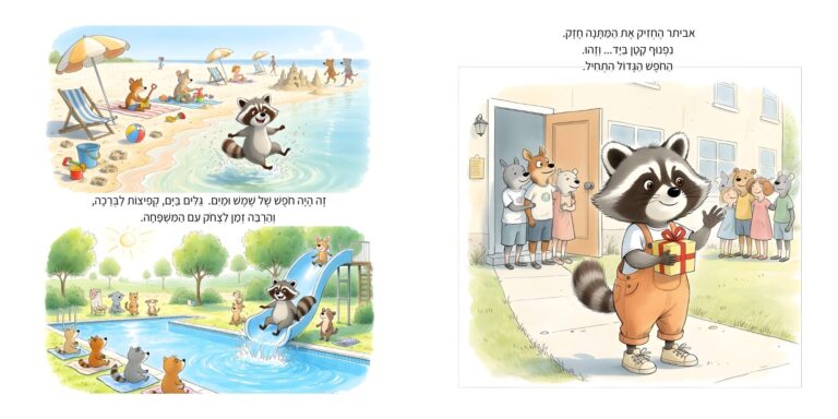 איור מתוך הספר "אני עולה לכיתה א'" - גור-סיפור: הדמות הראשית נהנית מחוויות החופש הגדול בים ובבריכה, ומחזיקה מתנה עטופה מחוץ לבית.