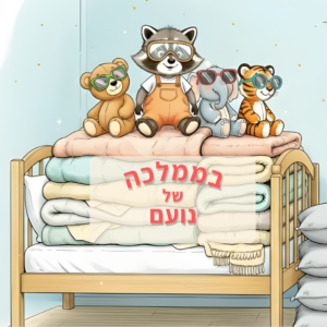 בממלכה המופלאה שלי גרסת בנים