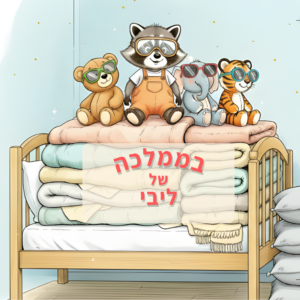 בממלכה המופלאה שלי גרסת בנות